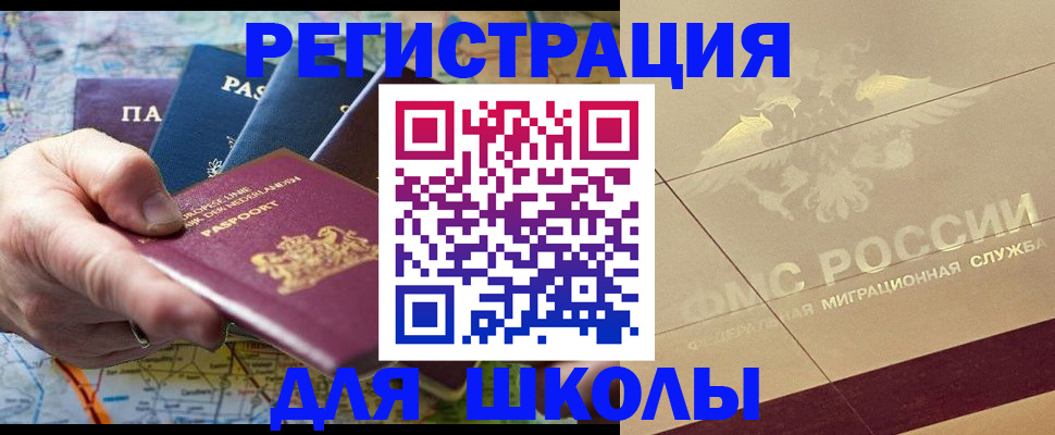 прописка для школы в Урюпинске
